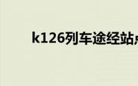 k126列车途经站点时刻表（K126）