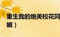 重生我的绝美校花同桌太甜了（重生-我的妩媚）