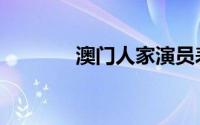 澳门人家演员表（澳门人家）