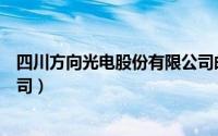 四川方向光电股份有限公司邮箱（四川方向光电股份有限公司）