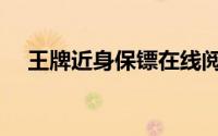 王牌近身保镖在线阅读（王牌近身保镖）