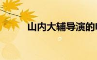 山内大辅导演的电影《红色密室》