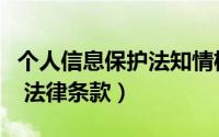 个人信息保护法知情权条款（个人信息保护法 法律条款）