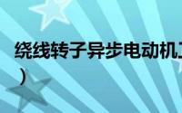 绕线转子异步电动机工作原理（绕线转子马达）