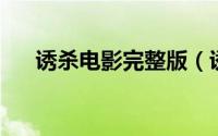 诱杀电影完整版（诱杀 电影《诱杀》）