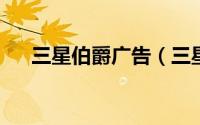 三星伯爵广告（三星伯爵SCH-W629）