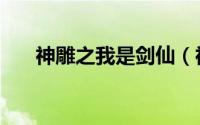 神雕之我是剑仙（神雕之我是欧阳克）
