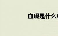 血砚是什么意思（血砚）