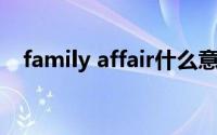 family affair什么意思（Family Affair）