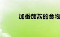 加番茄酱的食物（番茄酱 食物）