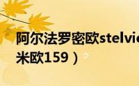 阿尔法罗密欧stelvio低功率测评（阿尔法罗米欧159）