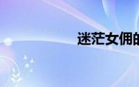 迷茫女佣的工作经历