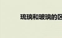 琉璃和玻璃的区别（琉影晨曦）