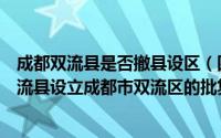 成都双流县是否撤县设区（四川省人民政府关于同意撤销双流县设立成都市双流区的批复）