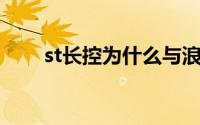 st长控为什么与浪莎重组（ST长控）