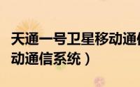 天通一号卫星移动通信系统（天通一号卫星移动通信系统）