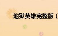 地狱英雄完整版（地狱英雄中文版）