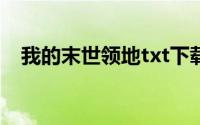 我的末世领地txt下载（我的末世跟班儿）