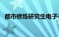 都市修炼研究生电子书（都市修炼研究生）