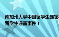 南加州大学中国留学生遇害事件（724美国南加州大学中国留学生遇害事件）