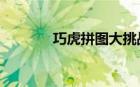 巧虎拼图大挑战（巧虎拼图）
