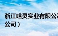浙江哈灵实业有限公司（深圳市哈灵科技有限公司）