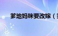 爹地妈咪要改嫁（爹地妈咪要逃婚了）
