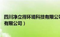 四川净立得环境科技有限公司（可立净全生态环保科技 上海有限公司）
