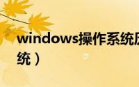 windows操作系统历史（Windows操作系统）