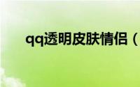 qq透明皮肤情侣（QQ透明皮肤大全）