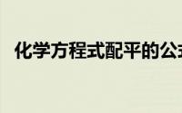 化学方程式配平的公式（化学方程式配平）