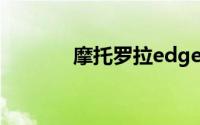 摩托罗拉edge s（摩托罗拉）