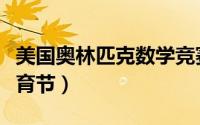 美国奥林匹克数学竞赛教练（美国奥林匹克体育节）