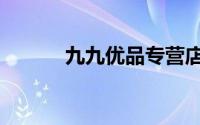九九优品专营店（九九热卖网）
