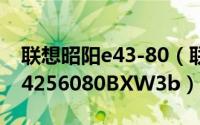 联想昭阳e43-80（联想昭阳E390MC430W4256080BXW3b）