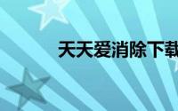 天天爱消除下载（天天爱吃网）