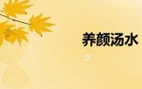 养颜汤水（养颜汤）