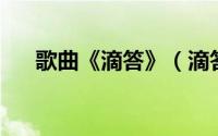 歌曲《滴答》（滴答滴答 申彗星歌曲）