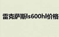 雷克萨斯ls600hl价格（雷克萨斯LS600hL）