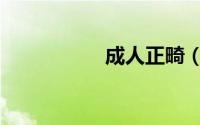 成人正畸（成人正畸）