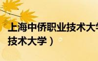 上海中侨职业技术大学怎么样（上海中侨职业技术大学）
