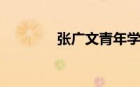 张广文青年学校校园新作家