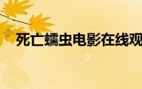 死亡蠕虫电影在线观看（死亡蠕虫 电影）