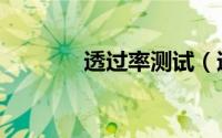透过率测试（透过率检测仪）