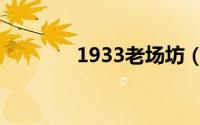 1933老场坊（1933老场坊）