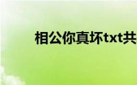 相公你真坏txt共享（相公你真坏）