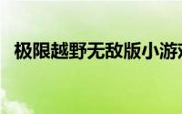 极限越野无敌版小游戏（极限越野小游戏）