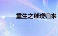 重生之璀璨归来（重生之再璀璨）