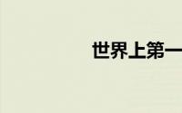 世界上第一部色情小说