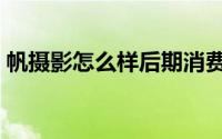 帆摄影怎么样后期消费真的很多吗（帆摄影）